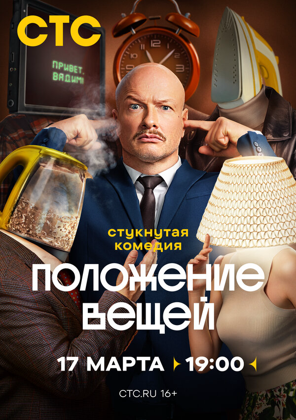 Положение вещей - постер